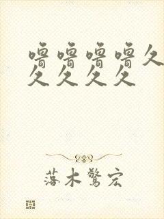 噜噜噜噜久久久久久久久