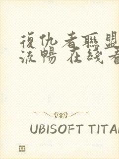 复仇者联盟1 流畅 在线看