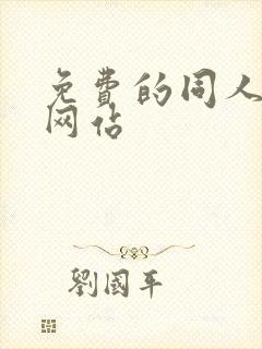 免费的同人漫画网站