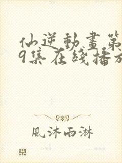 仙逆动画第119集在线播放封面