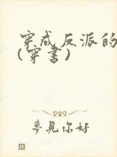 穿成反派的侍妾(穿书)封面