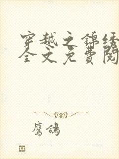 穿越之锦绣农家全文免费阅读