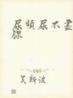 尿频尿不尽前列腺