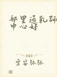 哪里通乳师培训中心好