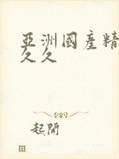 亚洲国产精品热久久