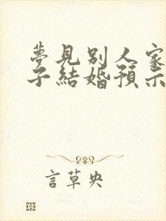 梦见别人家的孩子结婚预示什么