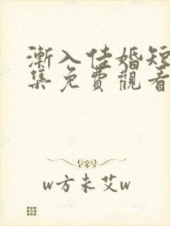 渐入佳婚短剧全集免费观看