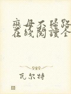 恋母不归路小说在线阅读全文