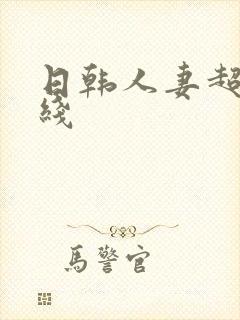 日韩人妻超碰在线