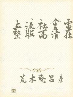 上流社会电影完整版高清在线观看