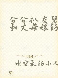 公公扒灰儿媳妇和丈母娘的小说