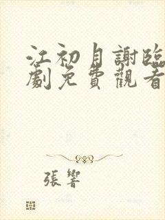 江初月谢临渊短剧免费观看封面