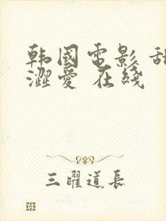 韩国电影 甜性涩爱 在线