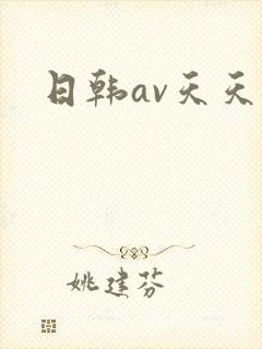 日韩av天天干