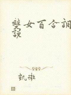 双女百合调教小说