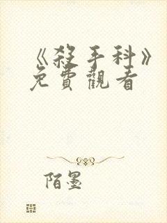 《杀手科》日漫免费观看封面