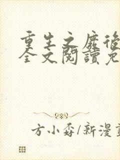 重生之废后逆袭全文阅读免费封面