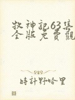 牧神记63集完全版免费观看