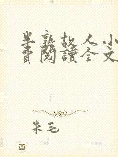 半熟故人小说免费阅读全文最新章节