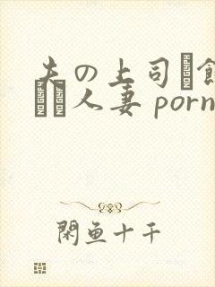 夫の上司に饰られた人妻 porn封面