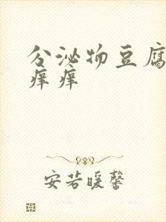 分泌物豆腐渣还痒痒封面