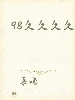 98久久久久久