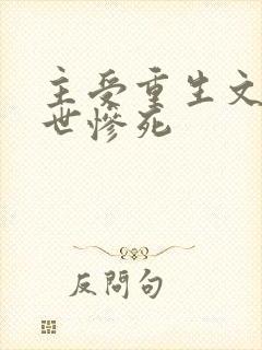 主受重生文受前世惨死