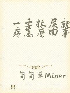 一要拉屎就肚子疼怎么回事