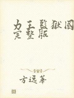 力王监狱国语版完整版