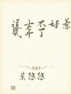 道士不好惹写了几年了