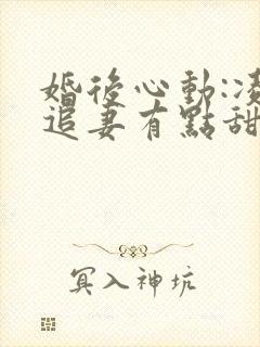 婚后心动:凌总追妻有点甜哪里看