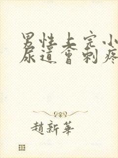 男性上完小便后尿道会刺疼是什么原因