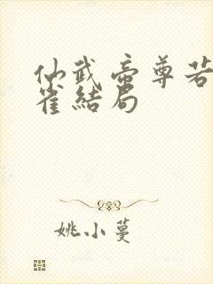 仙武帝尊若天朱雀结局