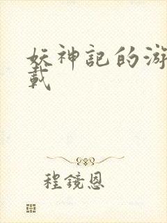 妖神记的游戏下载封面