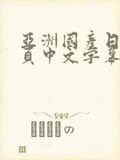 亚洲国产日韩首页中文字幕在线观看封面
