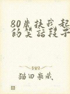 80岁扶我起来的笑话段子封面