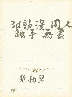 3d动漫 同人 触手 无尽