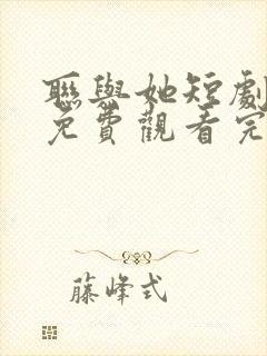 联与她短剧全集免费观看完整版封面