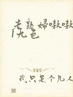 老熟妇嗷嗷叫91九色