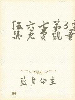 伍六七第3季全集免费观看全