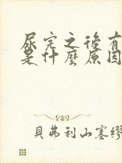 尿完之后有点血是什么原因