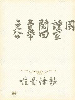 免费阅读国民老公带回家