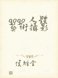 gogo 人体艺术摄影