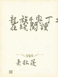 龙族4奥丁之渊在线阅读