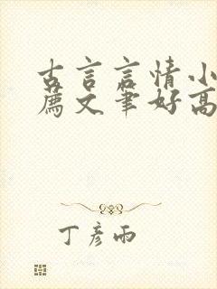 古言言情小说推荐文笔好高质量