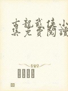 古龙武侠小说全集免费阅读