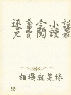 逐鸢令小说全文免费阅读最新章节