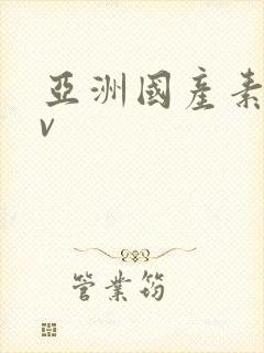 亚洲国产素人av