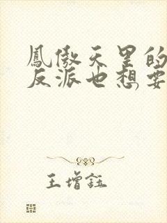 凤傲天里的黄毛反派也想要幸福小说