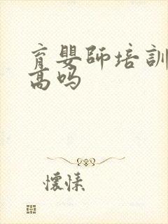 育婴师培训费用高吗